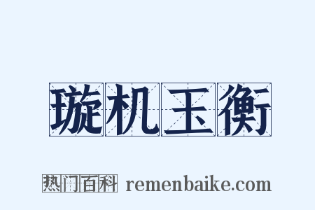璇机玉衡是什么意思的图片